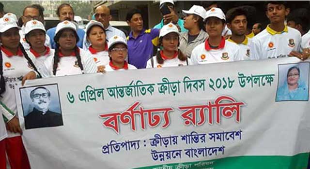 বিভিন্ন কর্মসূচিতে পালিত হলো আন্তর্জাতিক ক্রীড়া দিবস