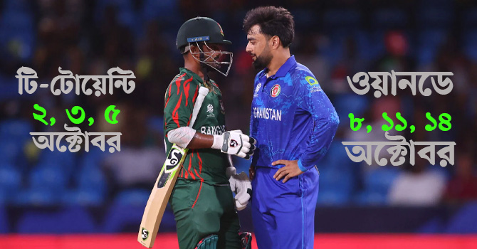 বাংলাদেশ-আফগানিস্তান সিরিজের সূচি প্রকাশ