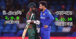 বাংলাদেশ-আফগানিস্তান সিরিজের সূচি প্রকাশ
