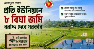 খেলাধুলা প্রসারে প্রতি ইউনিয়নে ৮ বিঘা জমি বরাদ্দ দেবে সরকার