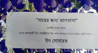 মায়েদের জন্য মাশরাফির ঈদ উপহার