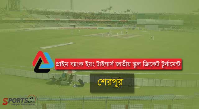 শেরপুরে জি.কে পাইলট উচ্চ বিদ্যালয় ২৭ রানে জয়ী