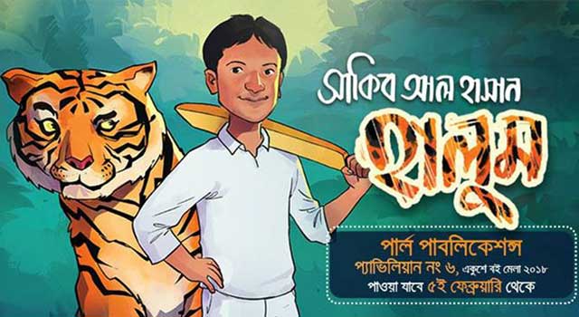 বইমেলায় সাকিবের বই ‘হালুম’