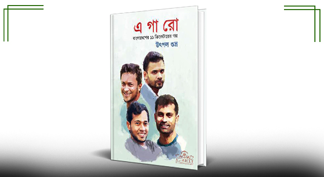 ‘এগারো’ ভিন্ন ভিন্ন গল্প জুড়ে দিলে ইতিহাস