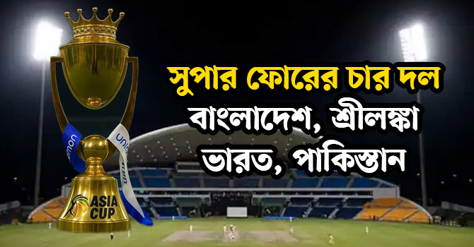জেনে নিন সুপার ফোরের পূর্ণাঙ্গ সূচি