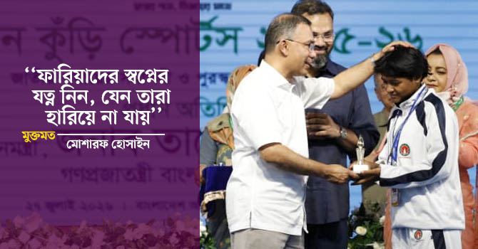 ফারিয়াদের স্বপ্নের যত্ন নিন, যেন তারা হারিয়ে না যায়