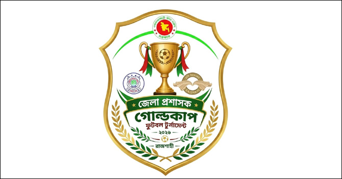 রাজশাহীতে শুরু হচ্ছে জেলা প্রশাসক গোল্ডকাপ ফুটবল