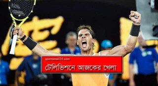 টেলিভিশনে আজকের খেলা