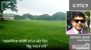 ময়মনসিংহ সার্কিট হাউস মাঠ নিয়ে কিছু বলতে চাই